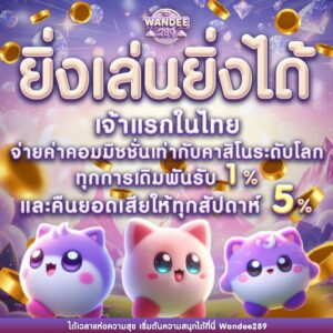 wandee289 เว็บตรงไม่ผ่านเอเย่นต์