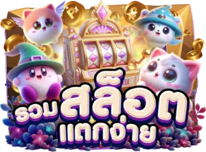 รีวิวสล็อตแตกง่าย wandee289